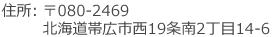 〒080-2469 北海道帯広市西9条2丁目14-6