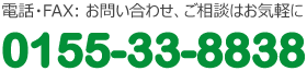 電話番号・FAX: 0155-33-8838