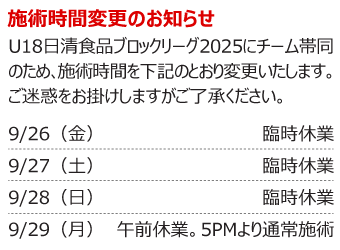 施術科目